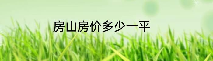 房山房价多少一平