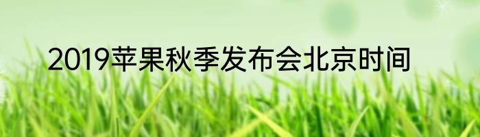 2019苹果秋季发布会北京时间