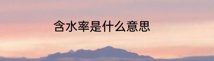 含水率是什么意思