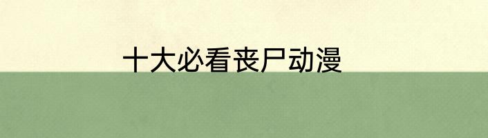 十大必看丧尸动漫