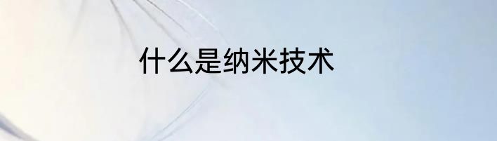 什么是纳米技术
