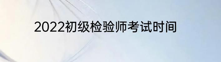 2022初级检验师考试时间