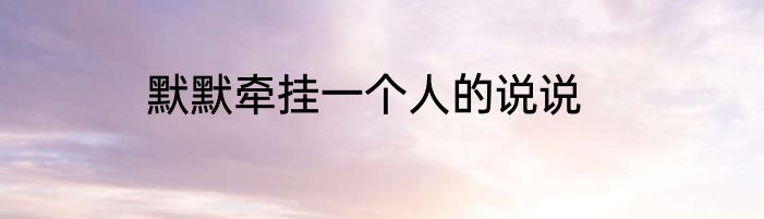 默默牵挂一个人的说说