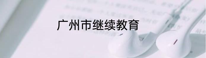广州市继续教育
