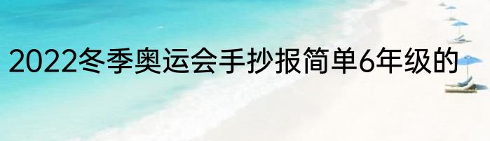 2022冬季奥运会手抄报简单6年级的