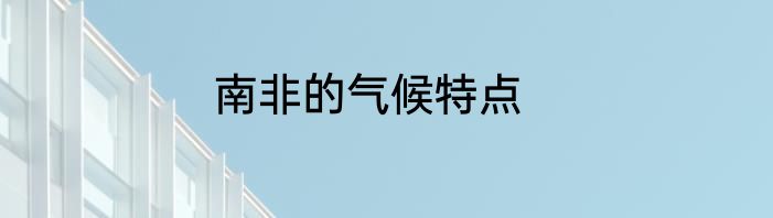 南非的气候特点