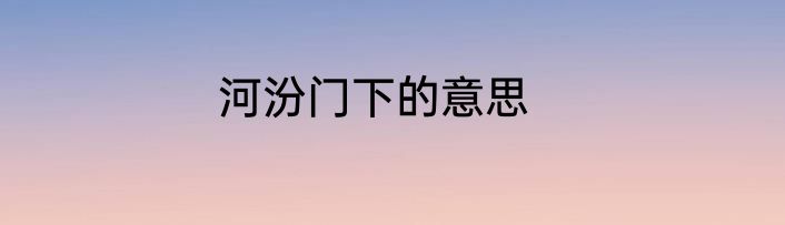 河汾门下的意思