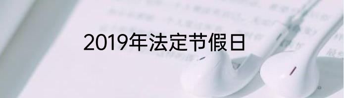 2019年法定节假日