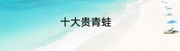 十大贵青蛙