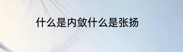 什么是内敛什么是张扬