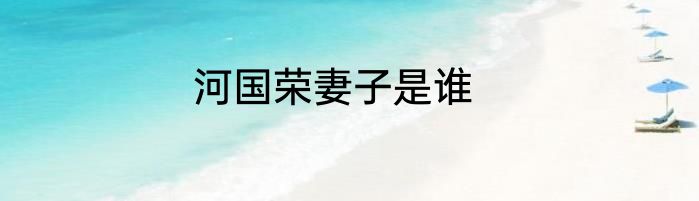河国荣妻子是谁