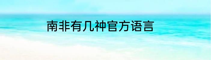 南非有几祌官方语言