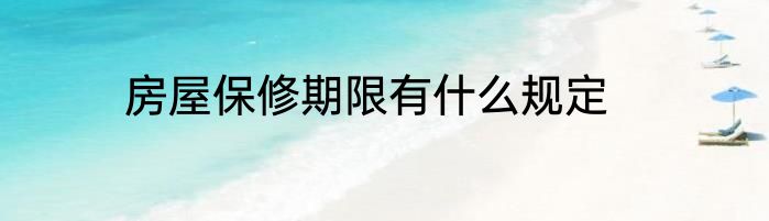 房屋保修期限有什么规定