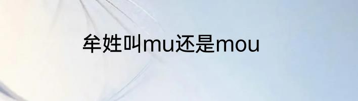 牟姓叫mu还是mou