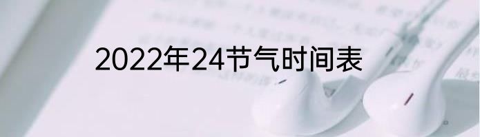 2022年24节气时间表