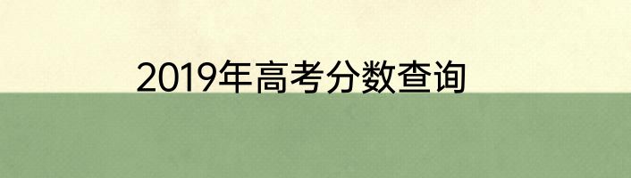 2019年高考分数查询