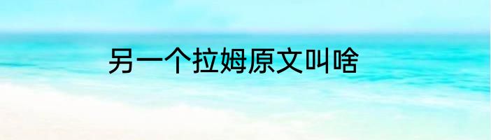 另一个拉姆原文叫啥