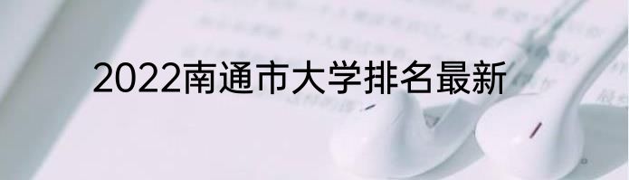 2022南通市大学排名最新