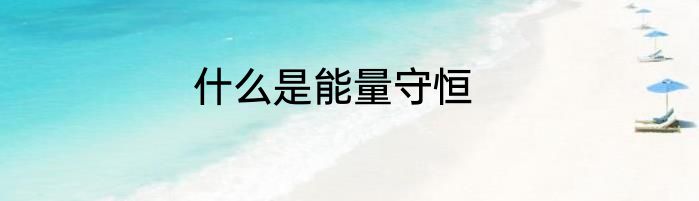 什么是能量守恒