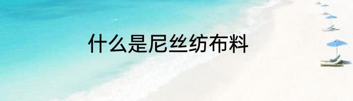 什么是尼丝纺布料
