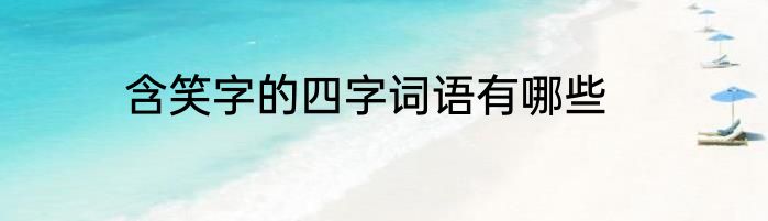 含笑字的四字词语有哪些