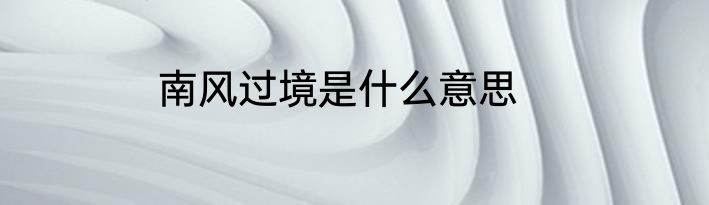 南风过境是什么意思