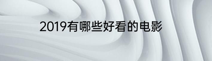 2019有哪些好看的电影