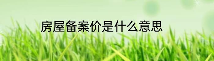房屋备案价是什么意思