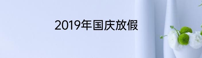 2019年国庆放假
