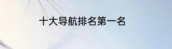 十大导航排名第一名