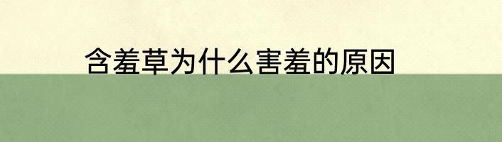 含羞草为什么害羞的原因