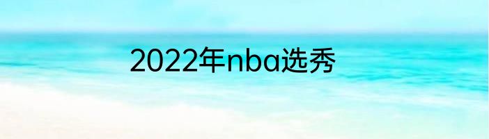 2022年nba选秀