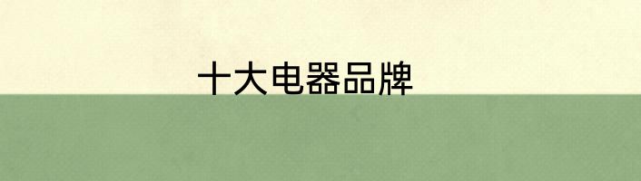 十大电器品牌