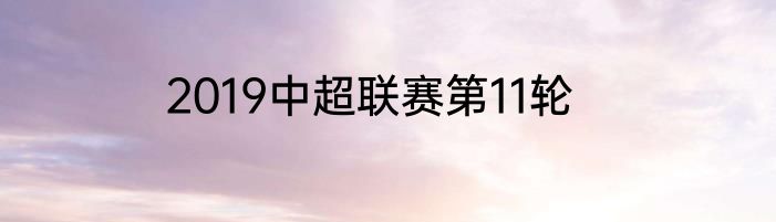 2019中超联赛第11轮