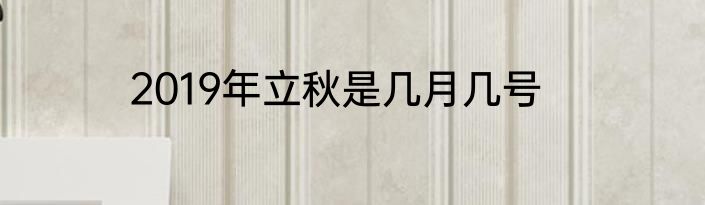 2019年立秋是几月几号