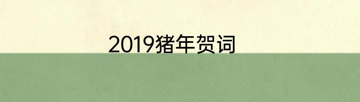 2019猪年贺词