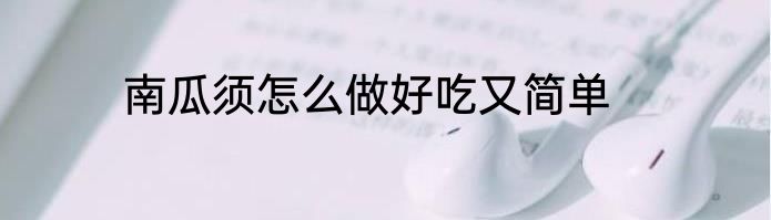 南瓜须怎么做好吃又简单