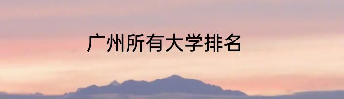 广州所有大学排名