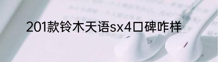 201款铃木天语sx4口碑咋样
