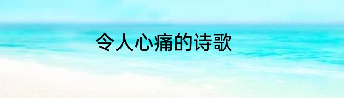 令人心痛的诗歌