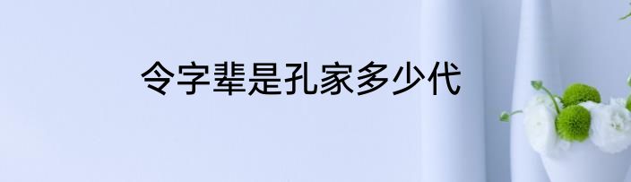 令字辈是孔家多少代