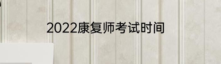 2022康复师考试时间