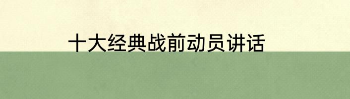十大经典战前动员讲话