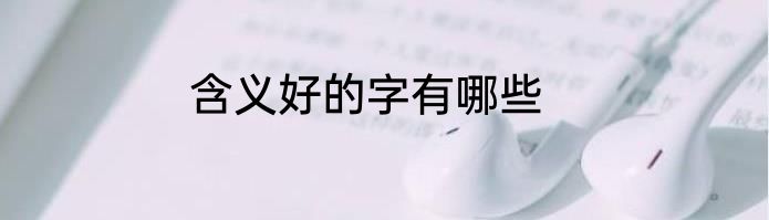 含义好的字有哪些