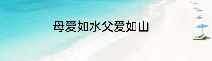 母爱如水父爱如山