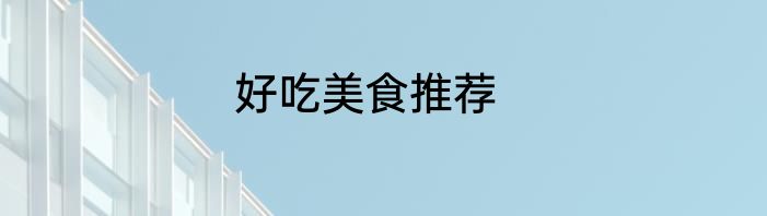 好吃美食推荐