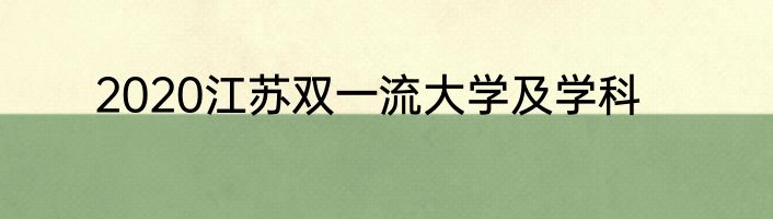 2020江苏双一流大学及学科