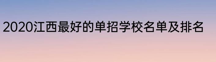 2020江西最好的单招学校名单及排名