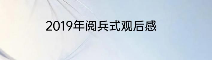 2019年阅兵式观后感