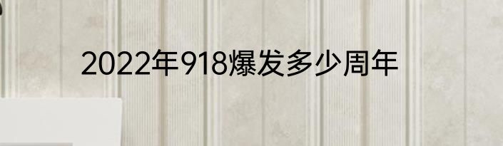 2022年918爆发多少周年